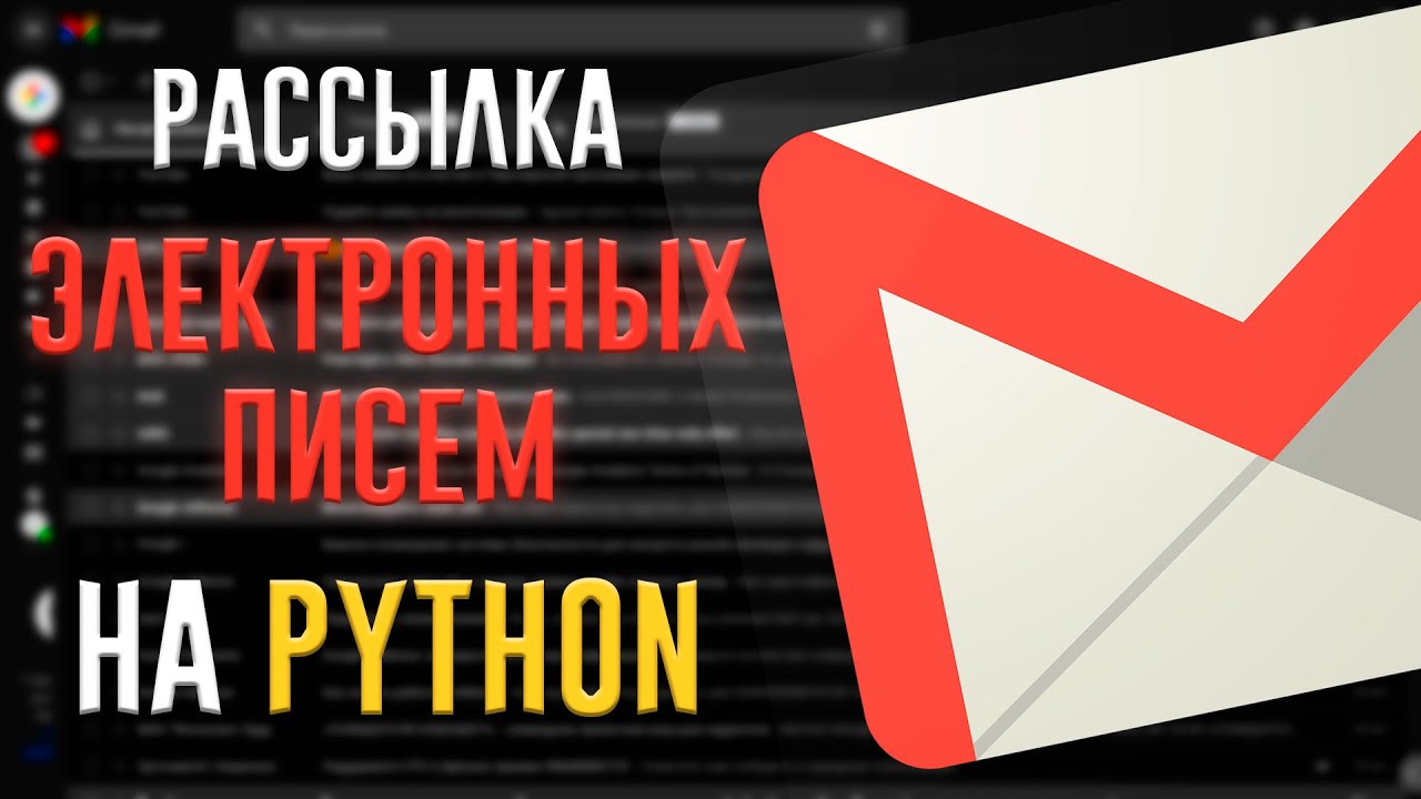 Рассылка Электронных Писем на Python | SMTPLib + Email смотреть онлайн