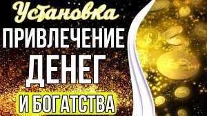 УСТАНОВКА НА ПРИВЛЕЧЕНИЕ ДЕНЕГ И БОГАТСТВА 💸 Аффирмация На Деньги
