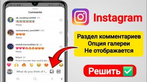 Не отображается фото в комментариях Instagram | Как исправить (2026)