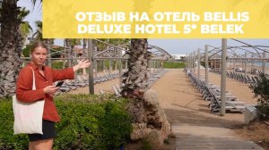 Обзор и отзыв на Bellis Deluxe hotel 5* Belek (Беллис Делюкс)