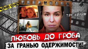 Любовь с плохим концом   Тру крайм истории
