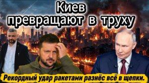 Невиданный по силе ракетный удар по Киеву. Разнесли все в пыль.