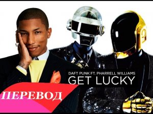 Daft Punk -  Get Lucky Перевод