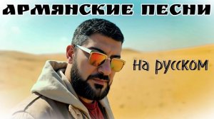 АРМЯНСКИЕ песни на русском / ARO-ka