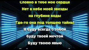 Леонид Агутин - Я буду всегда с тобой 2018 (Караоке)