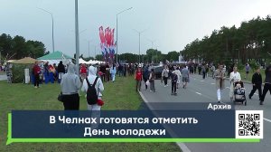 В Челнах готовятся отметить День молодежи