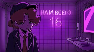 ДЕРЗ, ШГШ - Нам всего 16 | COVER