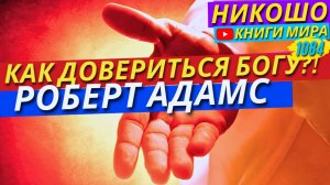 Как Жить Полностью Доверившись Вселенной и Богу! Роберт Адамс