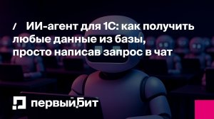 ИИ-агент для 1С: как получить любые данные из базы, просто написав запрос в чат | Первый Бит