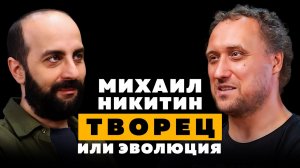 ТВОРЕЦ ИЛИ ЭВОЛЮЦИЯ. Михаил Никитин.