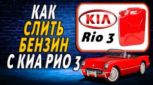 Как слить с киа рио 3 бензин