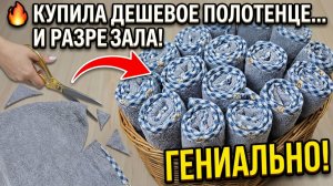 🔥 Купила ДЕШЕВОЕ полотенце… и сразу РАЗРЕЗАЛА его! Теперь хочу сделать так со всеми 😍