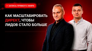 Как масштабировать Яндекс Директ, чтобы лидов стало больше