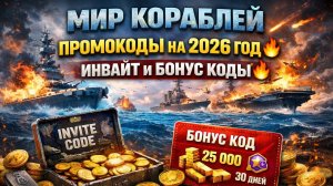 МИР КОРАБЛЕЙ ПРОМОКОДЫ НА 2026 ГОД 🔥 ИНВАЙТ И БОНУС КОДЫ 🔥