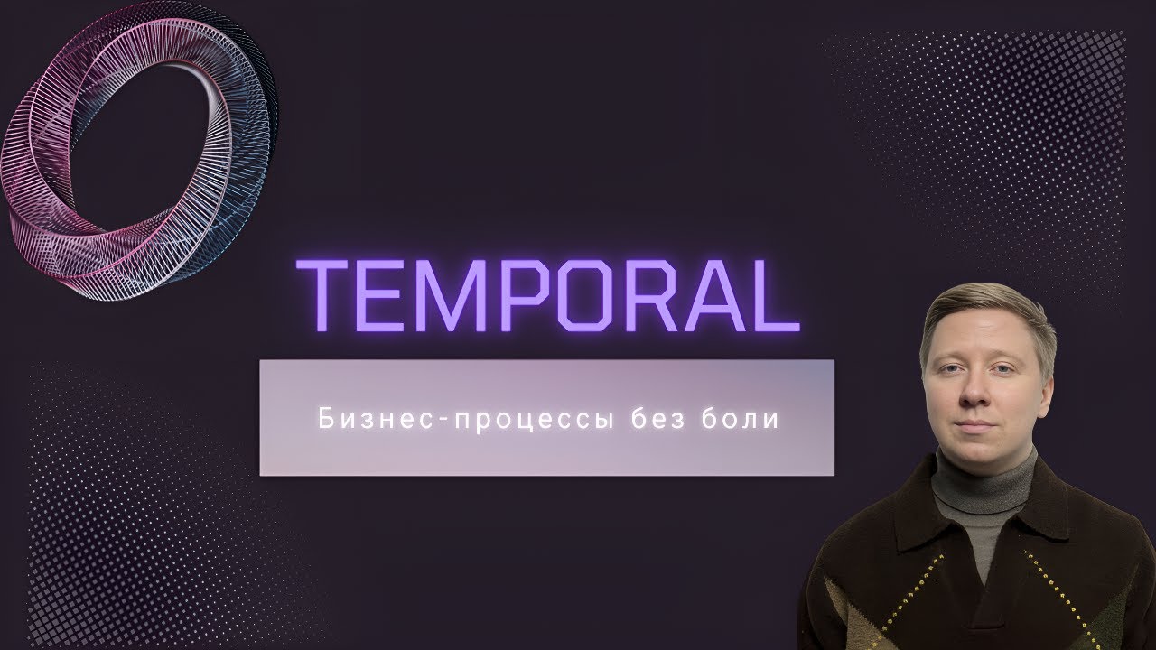 Temporal для начинающих | Основы Workflow Orchestration в Java и Spring Boot смотреть онлайн
