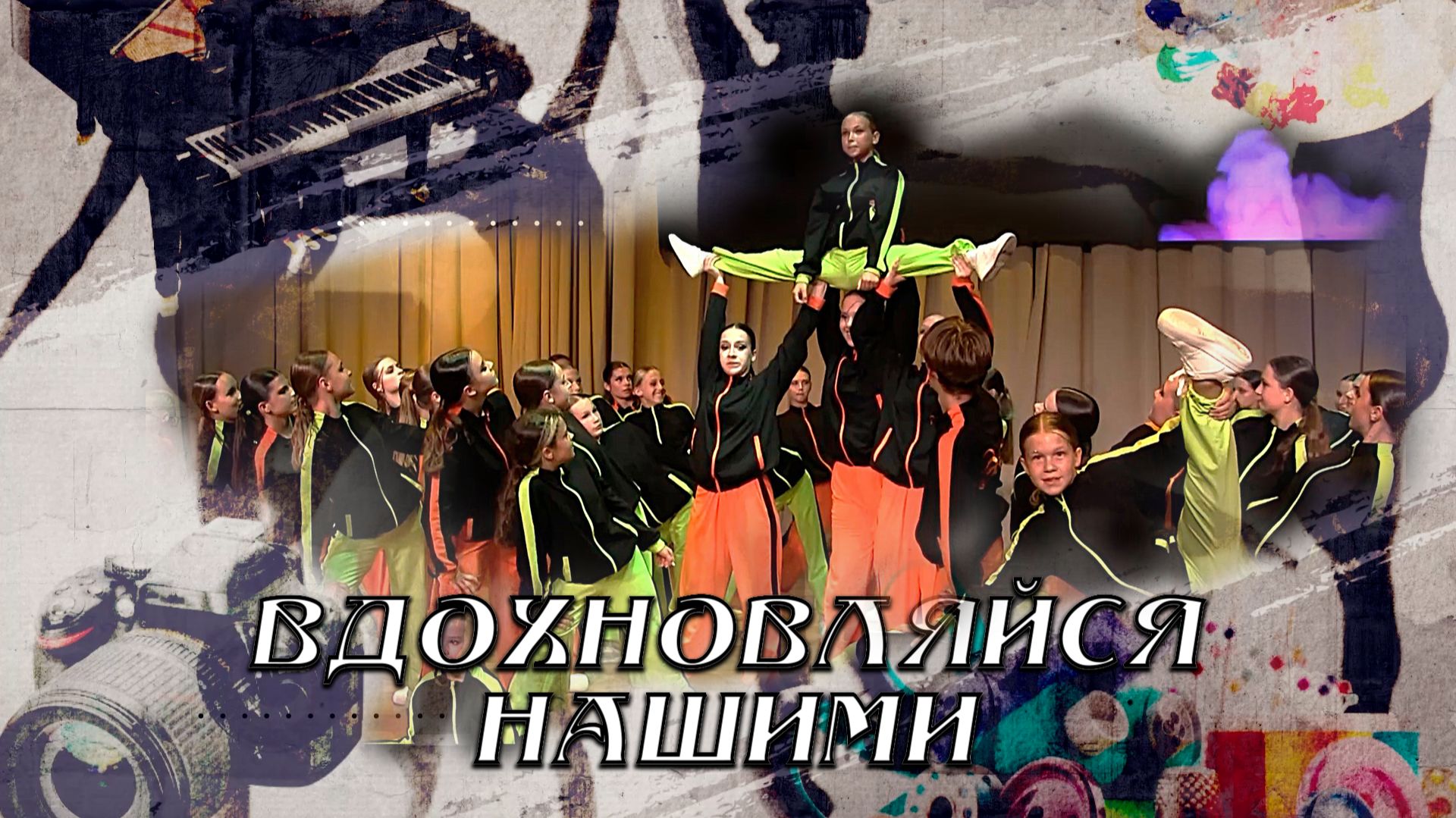 Вдохновляйся нашими