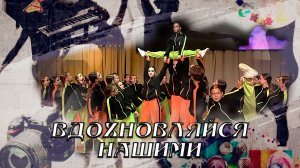 Вдохновляйся нашими. Ансамбль современной хореографии «Мята». 04.07.2026