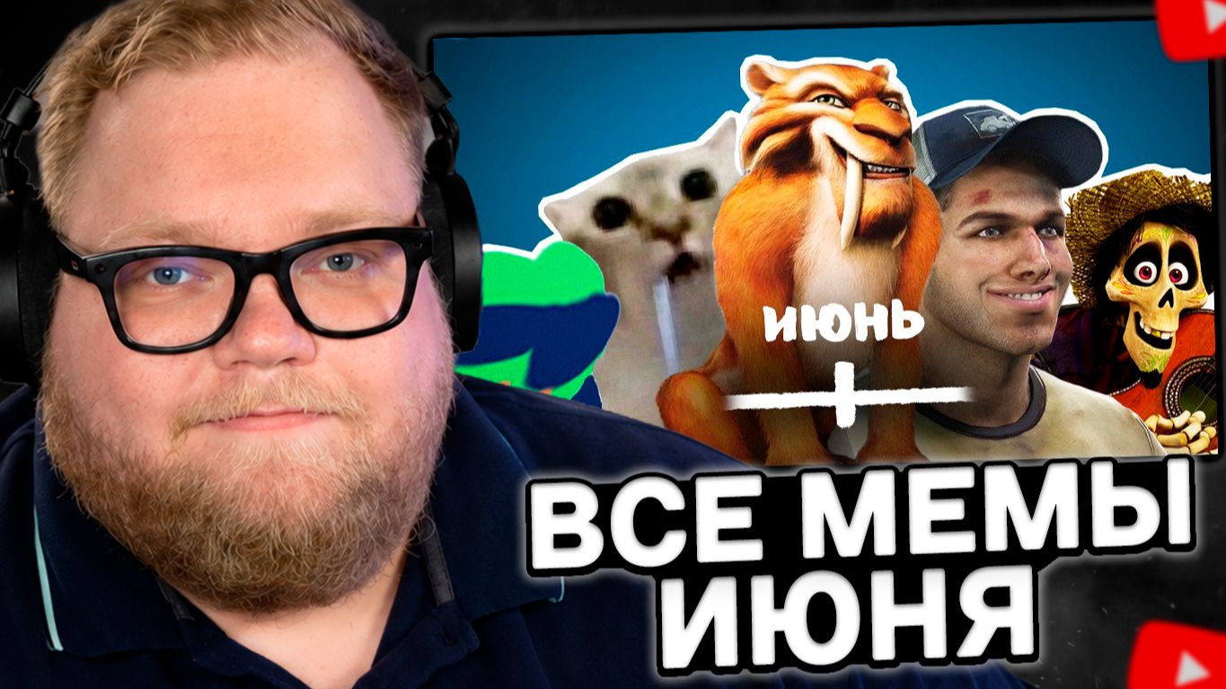 T2x2 СМОТРИТ: ВСЕ МЕМЫ ИЮНЯ смотреть онлайн