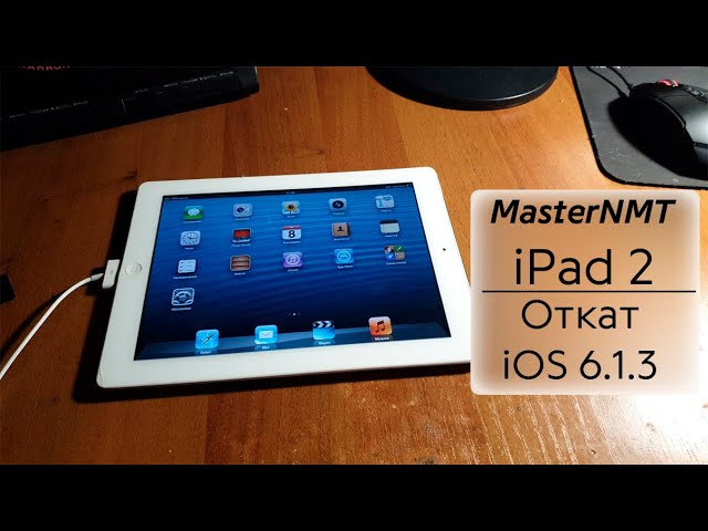 Откат iPad 2 на iOS 6 1 3 в 2026 году Подробная видеоинструкция смотреть онлайн