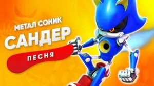 Песня про Метал Соника