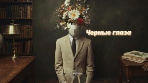 Черные глаза🔥 | (Remix 2026) #музыка