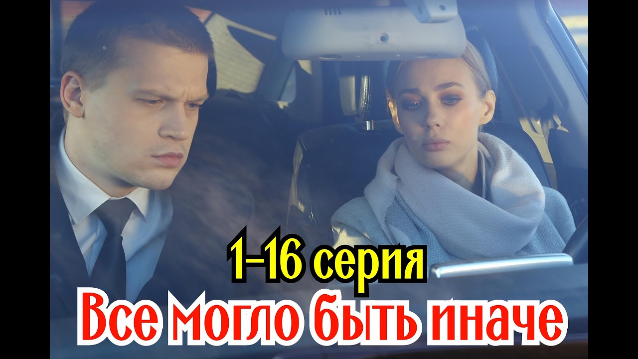 Все могло быть иначе 1 2 3 4 5 6 7 8 9 10 11 12 13 14 15 16 серия/Повтор Россия-1/драма/ все серии смотреть онлайн