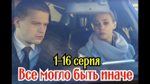 Все могло быть иначе 1 2 3 4 5 6 7 8 9 10 11 12 13 14 15 16  серия/Повтор Россия-1/драма/ все серии