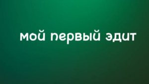 мой первый эдит
