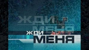 Жди меня 3.07.2026 обзор передачи