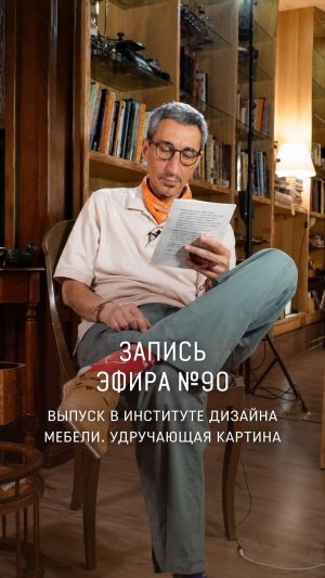 ЗАПИСЬ ПРЯМОГО ЭФИРА №90