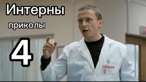 Интерны Приколы 4 часть