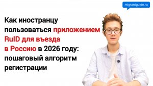 Как иностранцу пользоваться приложением RuID для въезда в Россию в 2026 году