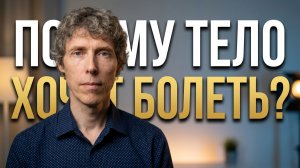 Не будь здоровым