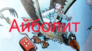 «АЙБОЛИТ» СКАЗКА К. ЧУКОВСКОГО