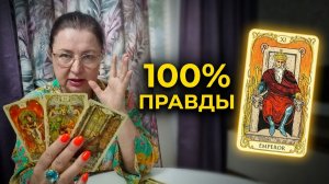 ВСЯ ПРАВДА О ВАС И О НЕМ!