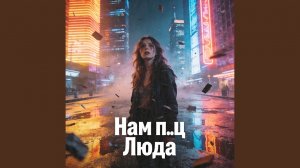 Нам пиздец, Люда