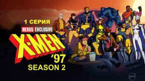 Обзор мультсериала «Люди Икс ’97» 2 сезон 1 серия