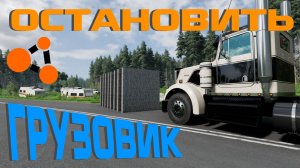 ОСТАНАВЛИВАЮ ГРУЗОВИК БЕЗ ТОРМОЗОВ / BeamNG.Drive