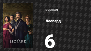 Леопард 6 серия (сериал, 2025)