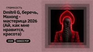 Dmitrii G, беречь, Maxong - мастерица 2026 (Ай, как мне нравится, красота)