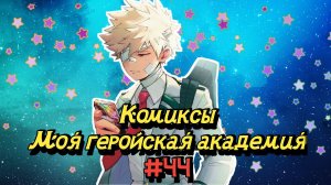Озвучка комиксов Моя Геройская Академия #44