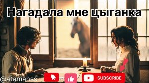 Песня  ,,Нагадала мне цыганка ‘’