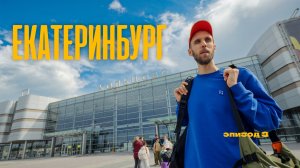 Привет, Екатеринбург (здравствуй, Уралмаш)