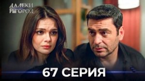 Далекий город 67 Серия (Русский Дубляж) HD Review