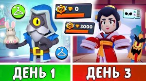 100 Дней в Бравл Старс! Задонатил и прокачал АККАУНТ в Первый День! | 1-3 День