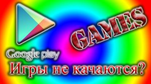 Не качаются приложения с Google Play