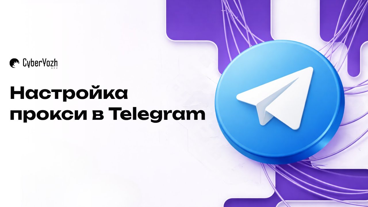 Настройка прокси в Telegram смотреть онлайн
