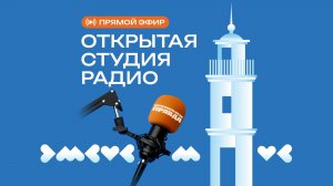 Открытая студия радио Комсомольская правда со Дня города
