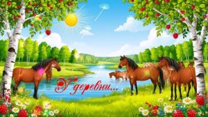 У деревни... ВИДЕО ПЕСНЯ В ДУШУ