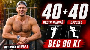 ВЫЗОВ ДЛЯ ТЕБЯ: 40 подтягиваний и 40 отжиманий за 5 минут